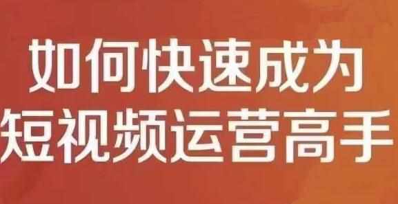 孤狼短视频运营实操课，零粉丝助你上热门，零基础助你热门矩阵-泰戈创艺资源库