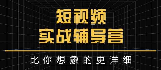 达人队长:短视频实战辅导营，比你想象的更详细-泰戈创艺资源库