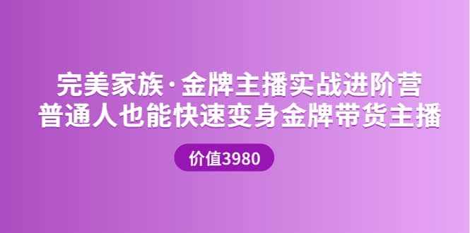金牌主播实战进阶营 普通人也能快速变身金牌带货主播 (价值3980)-泰戈创艺资源库