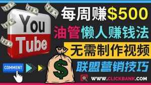 通过YouTube推广联盟营销商品赚钱，只需发布留言，每周赚500美元-泰戈创艺资源库