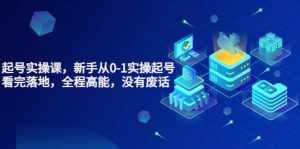 天波起号实操课，新手从0-1实操起号，看完落地，全程高能，没有废话-泰戈创艺资源库