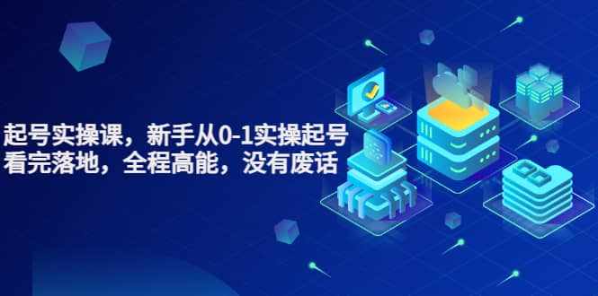 天波起号实操课，新手从0-1实操起号，看完落地，全程高能，没有废话-泰戈创艺资源库