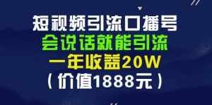 安妈·短视频引流口播号，会说话就能引流，一年收益20W（价值1888元）-泰戈创艺资源库