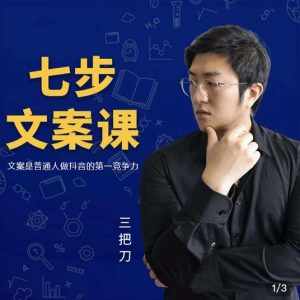 三把刀·七步文案课:文案是普通人做短视频的第一竞争力,如何写出划不走的文案-泰戈创艺资源库