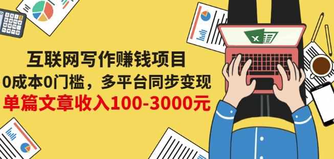 互联网写作赚钱项目：0成本0门槛，多平台同步变现，单篇文章收入100-3000元-泰戈创艺资源库