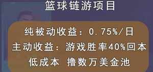 国外区块链篮球游戏项目,前期加入秒回本,被动收益日0.75%,撸数万美金-泰戈创艺资源库