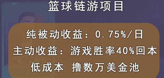国外区块链篮球游戏项目，前期加入秒回本，被动收益日0.75%，撸数万美金-泰戈创艺资源库
