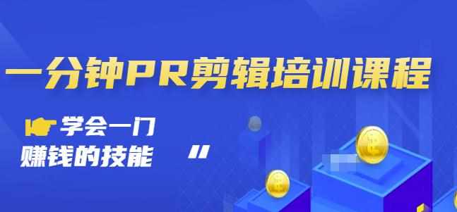 抖音视频一分钟PR剪辑培训：学会一门赚钱的技能，每节课短小精悍-泰戈创艺资源库