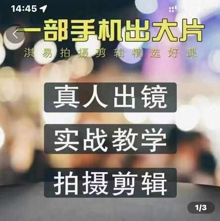 淇易拍摄剪辑精选好课，从入门到精通，176节掌握全面拍摄知识和剪辑技巧-泰戈创艺资源库