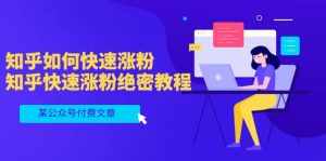 某公众号付费文章：知乎如何快速涨粉，知乎快速涨粉绝密教程，干货满满-泰戈创艺资源库