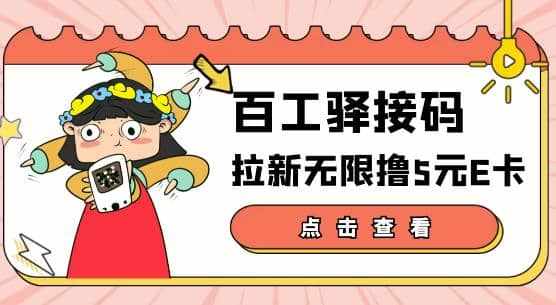 【高端精品】百工驿接码拉新无限撸5元E卡,轻松日入几百元【详细玩法教程】-泰戈创艺资源库