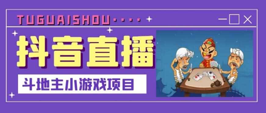 抖音斗地主小游戏直播项目，无需露脸，适合新手主播就可以直播-泰戈创艺资源库