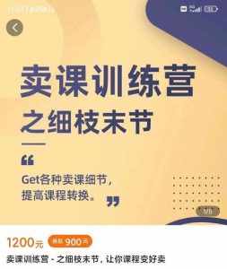 抖校长田源-卖课训练营之细枝末节，Get各种卖课细节，提高课程转换-泰戈创艺资源库