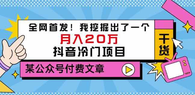 老古董说项目：全网首发！我挖掘出了一个月入20万的抖音冷门项目（付费文章）-泰戈创艺资源库