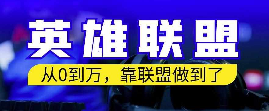 从零到月入万，靠英雄联盟账号我做到了，你来直接抄就行了，保姆式教学【揭秘】-泰戈创艺资源库