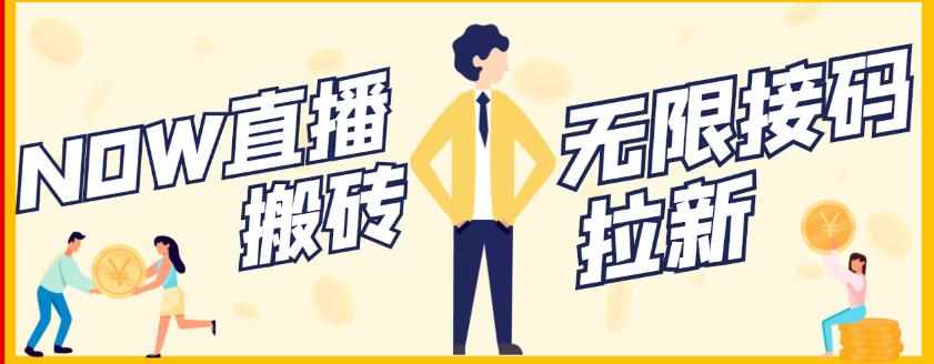 【稳定低保】最新NOW直播无限拉新项目，每天稳定提现20，多号多撸-泰戈创艺资源库