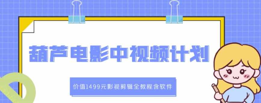 葫芦电影中视频解说教学：价值1499元影视剪辑全教程含软件-泰戈创艺资源库