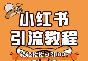小红书运营引流全系列课程，每天引流100精准粉-泰戈创艺资源库