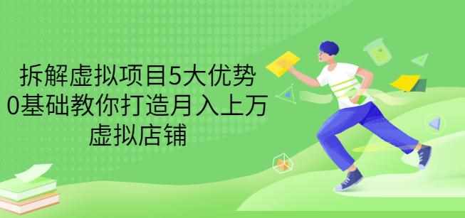 拆解虚拟项目5大优势，0基础教你打造月入上万虚拟店铺（无水印）-泰戈创艺资源库