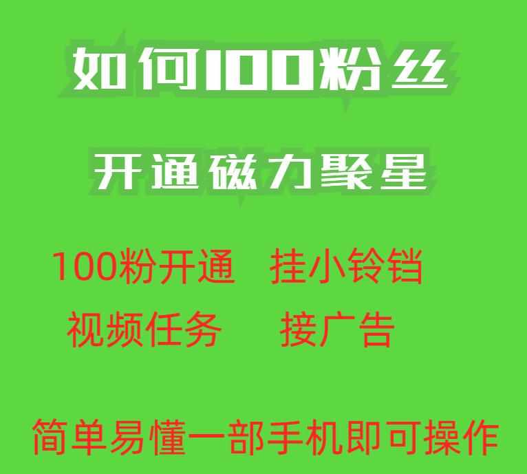 最新外面收费398的快手100粉开通磁力聚星方法操作简单秒开-泰戈创艺资源库