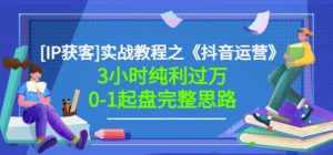 星盒[IP获客]实战教程之《抖音运营》3小时纯利过万0-1起盘完整思路价值498-泰戈创艺资源库