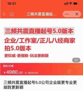 直播运营小韦最新课程,三频共震直播起号5.0版本更细致,玩法更新颖-泰戈创艺资源库