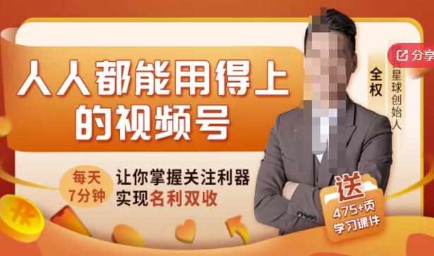人人都能用得上的视频号全攻略，每天7分钟，抓住红利赚大钱！-泰戈创艺资源库