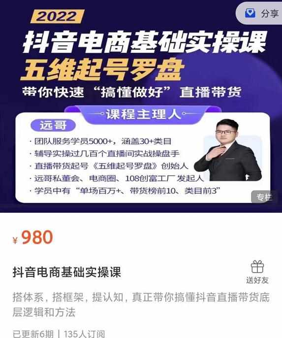 远哥-抖音电商基础实操课，真正带你搞懂抖音直播带货底层逻辑和方法-泰戈创艺资源库