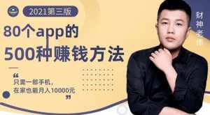 80个手机app的500种赚钱攻略,一部手机月入过万!【即学即赚】-泰戈创艺资源库