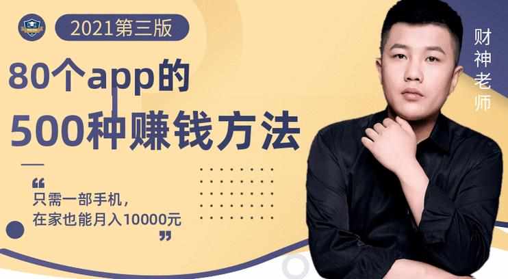80个手机app的500种赚钱攻略,一部手机月入过万!【即学即赚】-泰戈创艺资源库