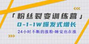 「粉丝裂变训练营」0-1-1w爆发式增长，24小时不断的涨粉-睡觉也在涨-16节课-泰戈创艺资源库