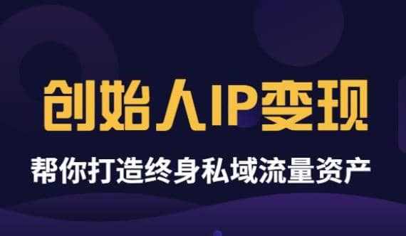 《创始人IP变现》精华版,帮你打造终身私域流量资产(无水印)-泰戈创艺资源库