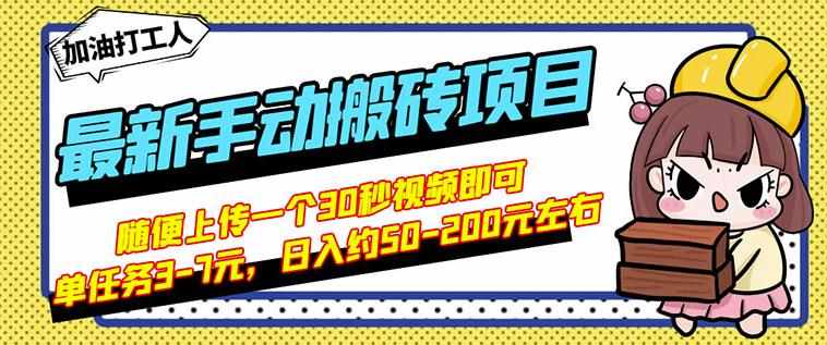 B站最新手动搬砖项目，随便上传一个30秒视频就行，简单操作日入50-200-泰戈创艺资源库