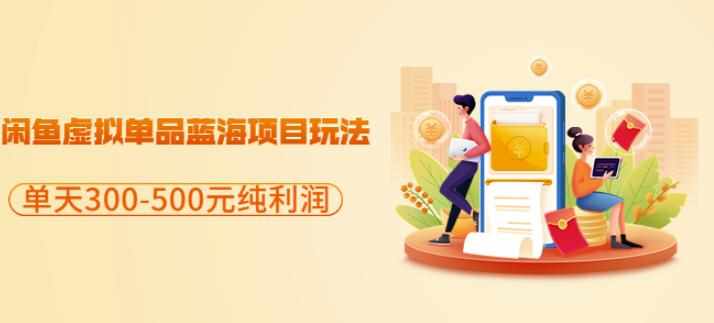 闲鱼虚拟单品蓝海项目玩法，单天300-500元纯利润很容易-泰戈创艺资源库