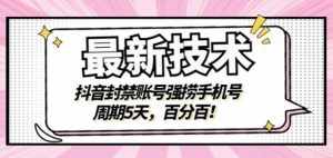 最新技术：抖音封禁账号强捞手机号，周期5天，百分百，所有app都可以捞！-泰戈创艺资源库