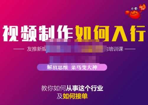 蟹老板·视频制作如何入行，教你如何从事这个行业以及如何接单-泰戈创艺资源库
