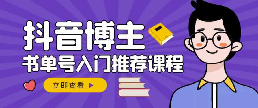 跟着抖音博主陈奶爸学抖音书单变现，从入门到精通，0基础抖音赚钱教程-泰戈创艺资源库