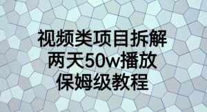 视频类项目拆解，两天50W播放，保姆级教程【揭秘】-泰戈创艺资源库