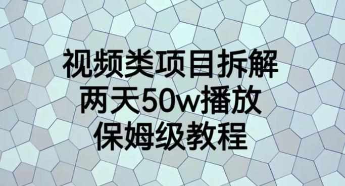 视频类项目拆解，两天50W播放，保姆级教程【揭秘】-泰戈创艺资源库