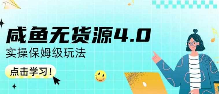 咸鱼无货源4.0实操保姆级玩法，适合新手小白-泰戈创艺资源库