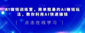 AI搞钱训练营,简单粗暴的AI赚钱玩法,教你利用AI快速搞钱-泰戈创艺资源库