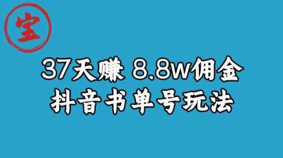 宝哥0-1抖音中医图文矩阵带货保姆级教程，37天8万8佣金【揭秘】-泰戈创艺资源库