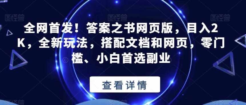 全网首发！答案之书网页版，目入2K，全新玩法，搭配文档和网页，零门槛、小白首选副业【揭秘】-泰戈创艺资源库