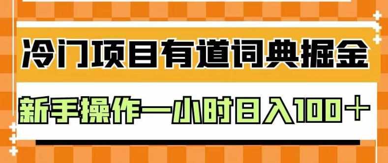 外面卖980的有道词典掘金，只需要复制粘贴即可，新手操作一小时日入100＋【揭秘】-泰戈创艺资源库