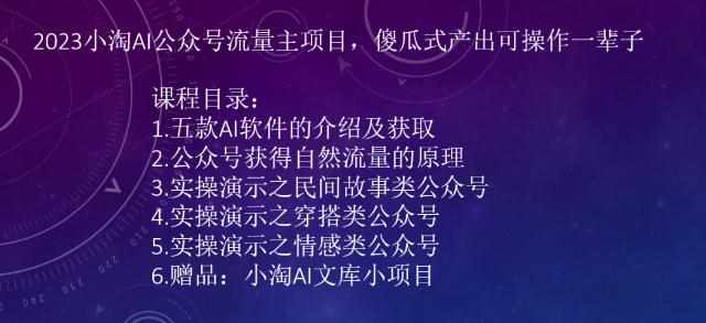 2023小淘AI公众号流量主项目，傻瓜式产出可操作一辈子-泰戈创艺资源库