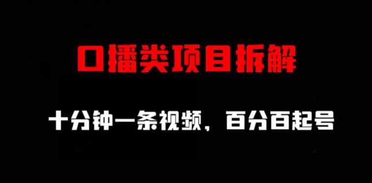 口播类项目拆解,十分钟一条视频,百分百起号-泰戈创艺资源库