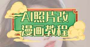 AI照片改漫画教程,0基础小白也能操作【揭秘】-泰戈创艺资源库