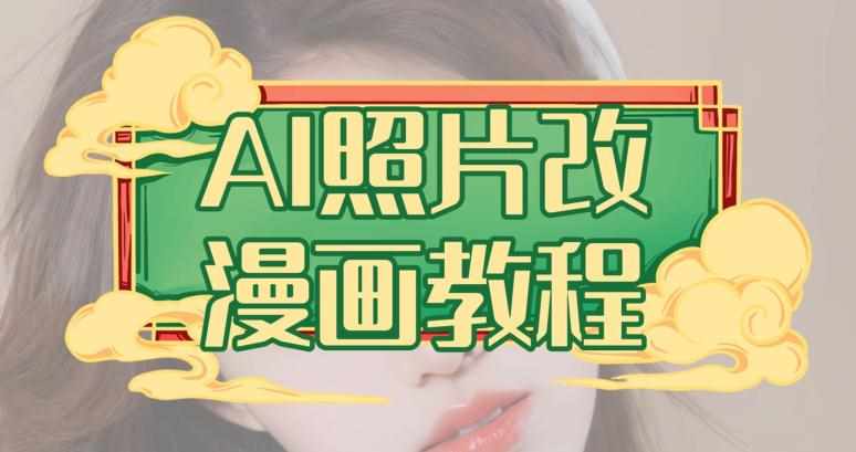 AI照片改漫画教程，0基础小白也能操作【揭秘】-泰戈创艺资源库