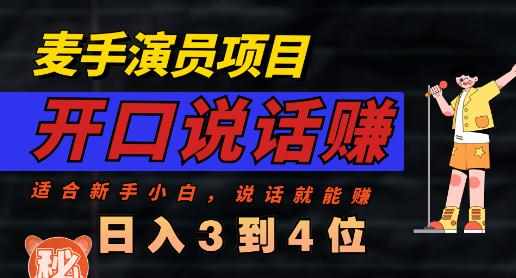 麦手演员直播项目，能讲话敢讲话，就能做的项目，轻松日入几百-泰戈创艺资源库