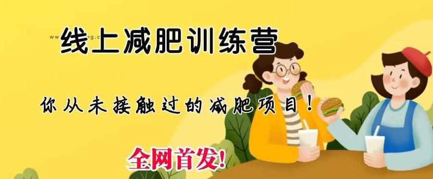 线上减肥训练营,足不出户,仅靠拉几个社群,发几条朋友圈,就可以月实现入五位【揭秘】-泰戈创艺资源库